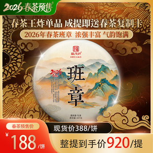 2026年春茶预售【班章】云南勐海茶区普洱茶生茶古茶茶饼357g/饼