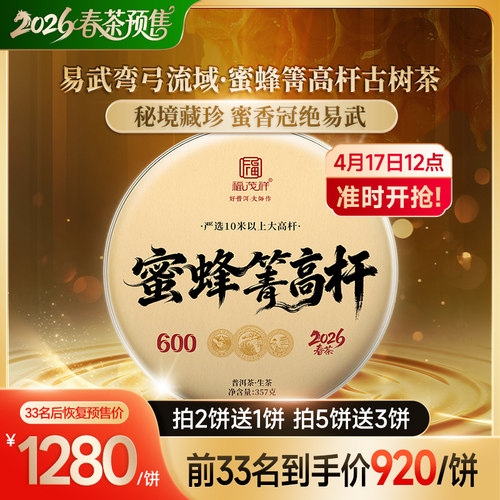 2026年春茶预售蜜蜂箐高杆云南易武茶区600龄古树普洱生茶饼357g