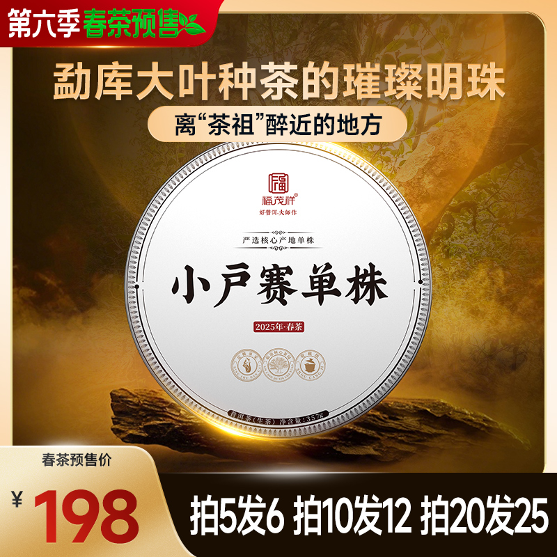 2025年春茶预售【小户赛单株】临沧普洱生茶古树单株纯料357g茶饼