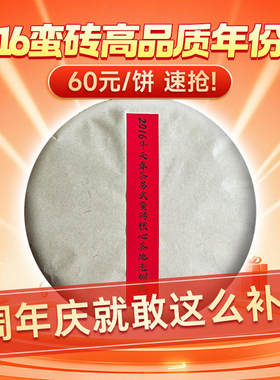2016年头春易武蛮砖核心地老树纯料地道纯正的山头本味 357克/饼