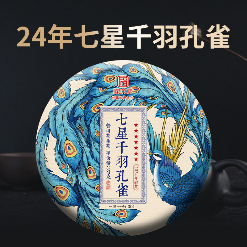 2024年春茶【七星千羽孔雀】普洱生茶勐海600年古树茶饼357g