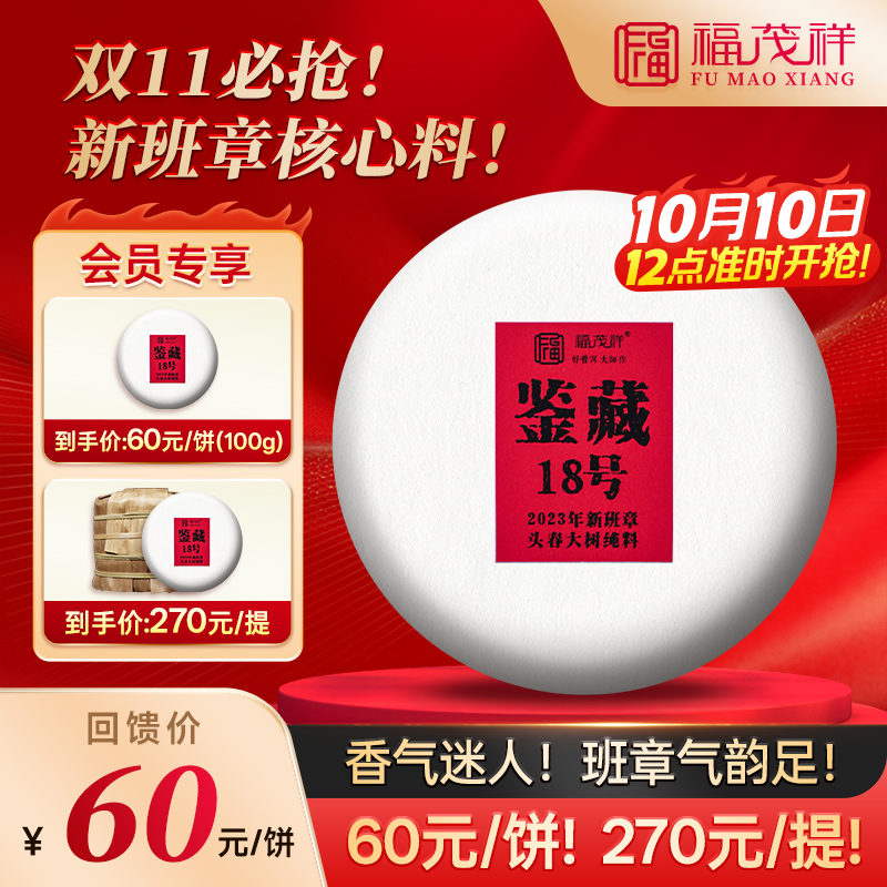 福茂祥2023年勐海班章五寨-新班章百年大树纯料普洱生茶100g茶饼