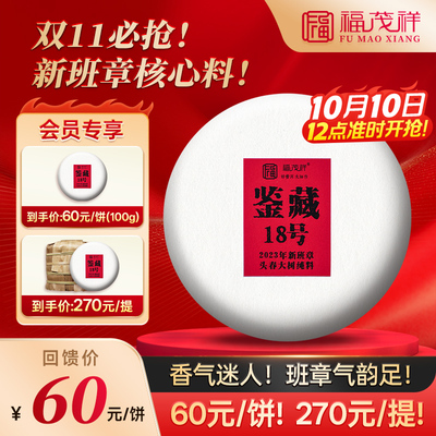 福茂祥2023年勐海班章五寨-新班章百年大树纯料普洱生茶100g茶饼