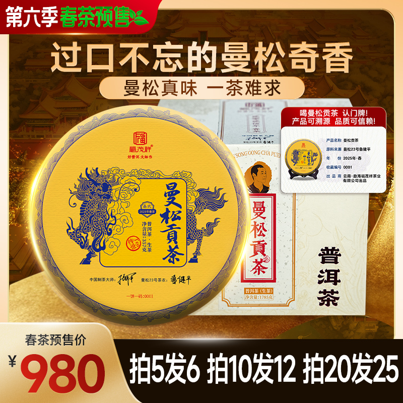 2025年春茶【曼松贡茶】曼松23号王子山古树普洱茶生茶357g饼茶