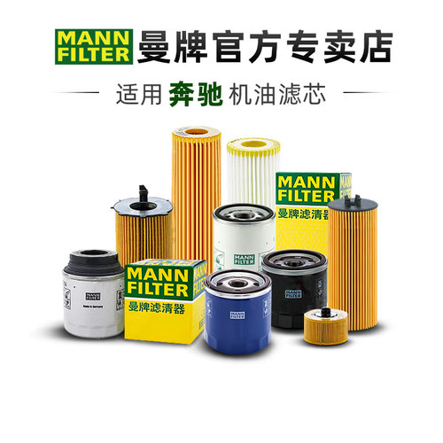 适配奔驰专车专用曼牌滤清器