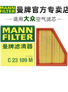 曼牌C23109M适配大众辉腾 3.0L 3.2L 3.6L空滤空气滤芯格清器正品