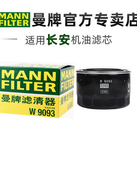 曼牌W9093适配长安CS35 CS55 CS75 PLUS CS85睿骋机滤机油滤芯格