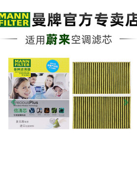 曼牌FP24058-2适配蔚来ES6二代 ET5 ET5T EC6空调滤芯格清器正品