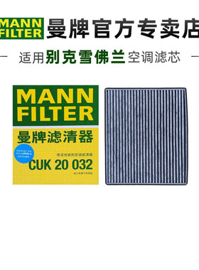 曼牌CUK20032适配雪佛兰赛欧乐风RV凯越赛欧3空调滤芯格清器正品