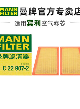 曼牌C22907-2适配宾利欧陆飞驰 4.0T 12-17款 空滤空气滤芯格清器