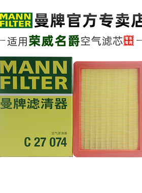 曼牌C27074适配荣威RX5 plus max鲸MG名爵HS锐腾领航空滤空气滤芯