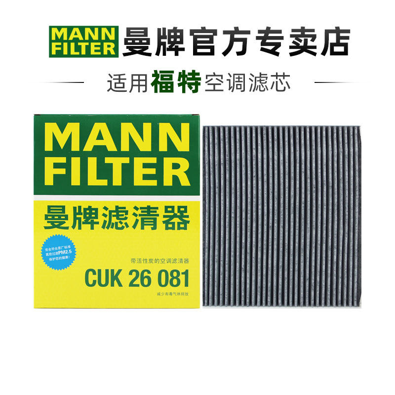 曼牌CUK26081适配福特途睿欧全顺T8新全顺椰壳空调滤芯格清器专用