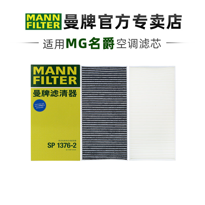 曼牌SP1376-2适配MG名爵木兰MULAN MG名爵4 EV空调滤芯格清器正品