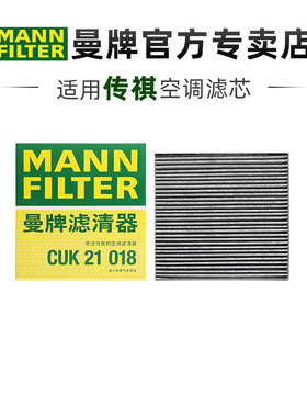 曼牌CUK21018适配传祺GM6 M6 M6pro空调滤芯格滤清器正品官方旗舰