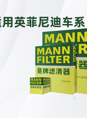 适配英菲尼迪Q50L Q60 ESQ曼牌三滤机油滤芯空气滤芯空调滤芯正品