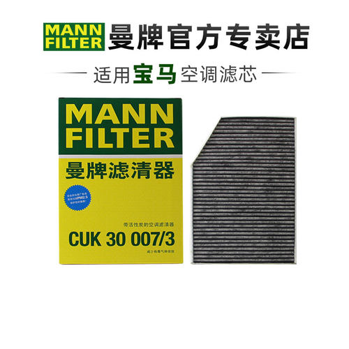 曼牌CUK30007空调滤芯宝马