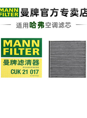 曼牌CUK21017适配哈弗H9 空调滤芯15 16 17 18 19 20 21 22 23款