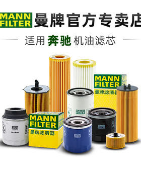 奔驰A170 B150 B170 C220 C230 C250 C280机滤曼牌机油滤芯格清器