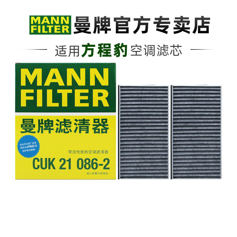 曼牌CUK21086-2适配方程豹豹5椰壳活性炭空调滤芯格清器正品专用