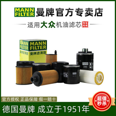 MANNFILTER/曼牌滤清器机油滤芯