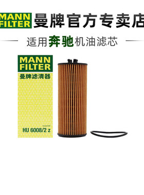 曼牌HU6008/2Z奔驰AMG A45 GLA45 CLA45 G500 GLS600机滤机油滤芯