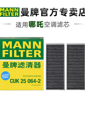曼牌CUK25064-2适配哪吒S哪吒GT空调滤芯格滤清器正品旗舰专用