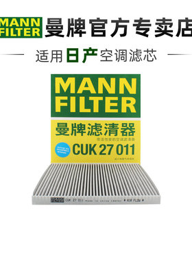 曼牌CUK27011适配日产天籁楼兰贵士空调滤芯格滤清器正品旗舰专用