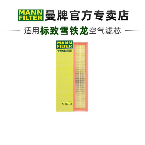 曼牌适配标致雪铁龙车系滤芯