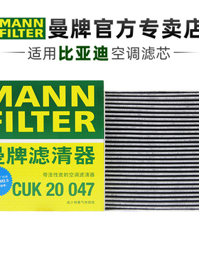 曼牌CUK20047适配唐秦宋S7 尺寸20*19.5*3CM空调滤芯格滤清器正品