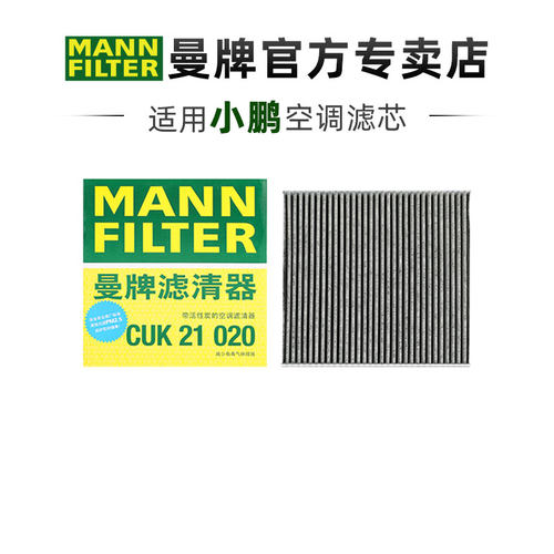 曼牌适配小鹏车系滤芯