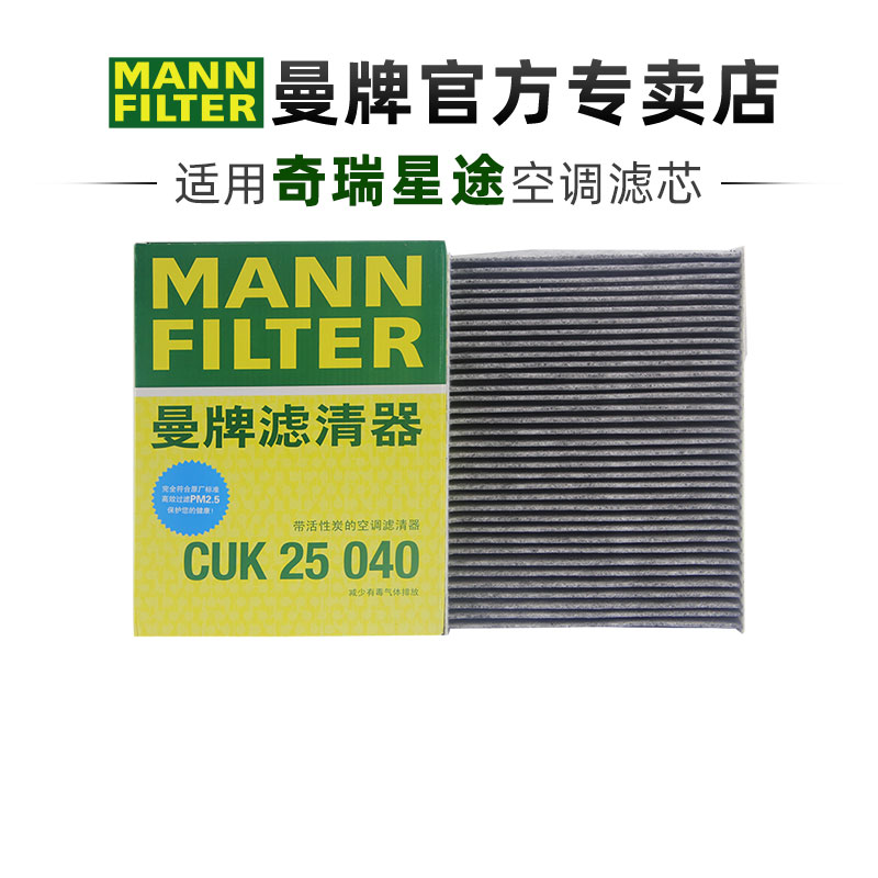 曼牌CUK25040空调滤芯奇瑞星途