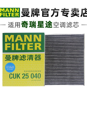 曼牌CUK25040适配星途追风星途瑶光风云A8欧萌达空调滤芯格滤清器