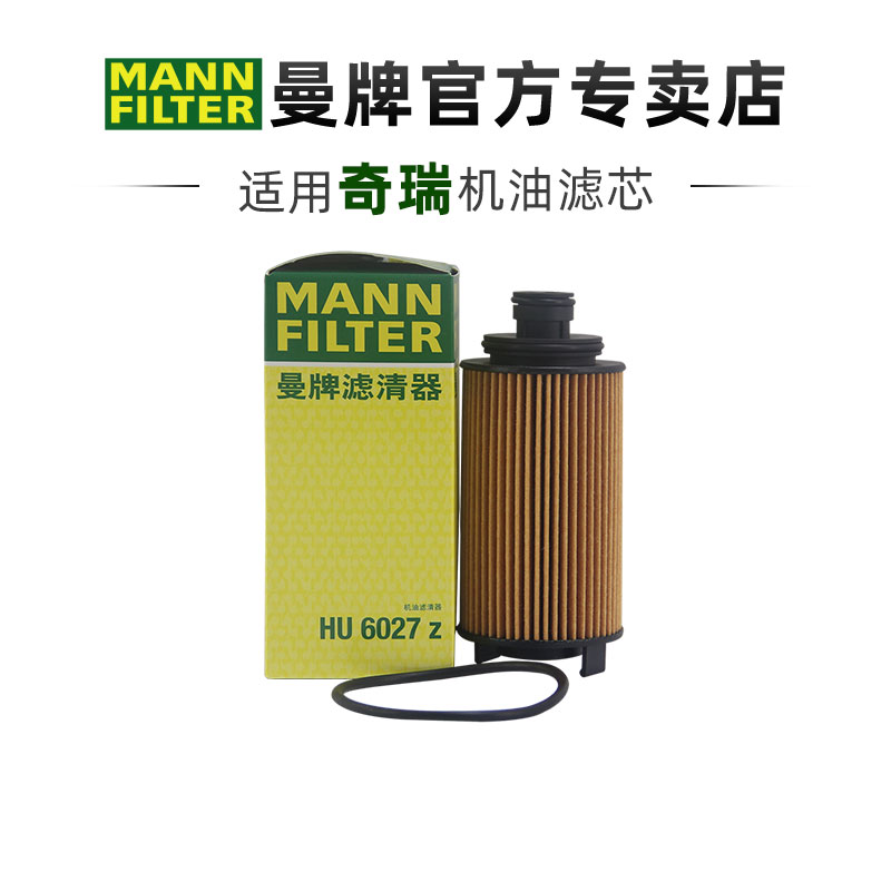 曼牌适配奇瑞车系滤芯