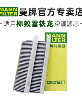 曼牌CUK27012-2适配标致4008 5008天逸C5 DS7空调滤芯格清器正品