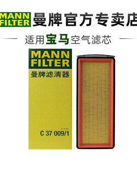 曼牌C37009/1适配宝马X5 X6 435 3.0TD柴油版空滤空气滤芯格清器