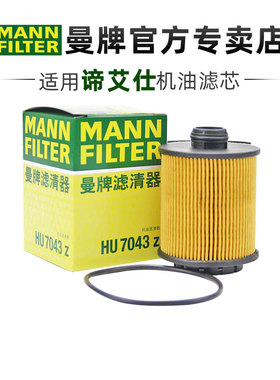 曼牌HU7043Z适配标致DS4S DS5 DS6 DS7 DS9机滤机油滤芯格滤清器