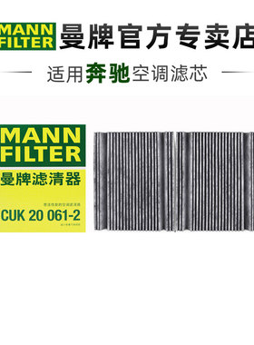 曼牌CUK20061-2适配奔驰S级S400L S450L S480 S500L空调滤芯内置