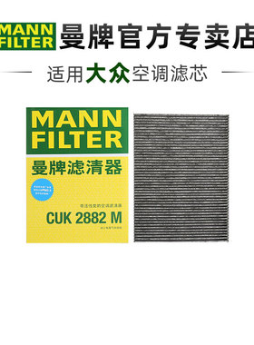 曼牌CUK2882M适配大众宝来 08-18款/19-20款 传奇版蔚领空调滤芯