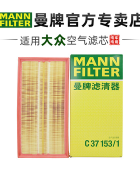 曼牌C37153/1适配大众朗逸宝来高尔夫4甲壳虫空滤空气滤芯格清器