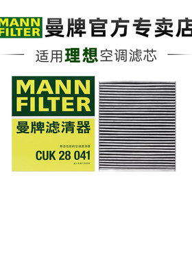 曼牌CUK28041适配理想L7理想L6空调滤芯格滤清器正品汽车保养专用
