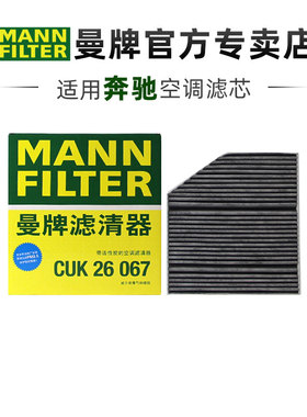 曼牌CUK26067奔驰GLS级GLE级G级350 400 450 500 63内置空调滤芯