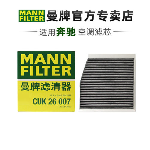 曼牌CUK26007空调滤芯奔驰