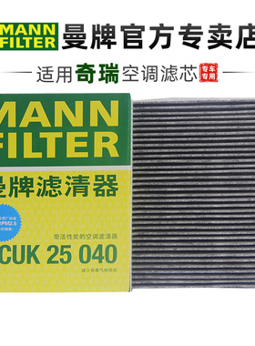 曼牌CUK25040适配奇瑞虎8 9 7 plus pro 5X艾瑞泽8空调滤芯格清器