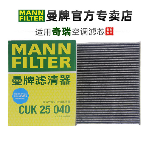 曼牌CUK25040空调滤芯奇瑞