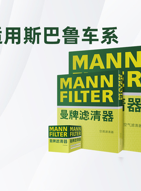 适配斯巴鲁力狮森林人XV旭豹傲虎BRZ曼牌三滤机油滤空气空调滤芯