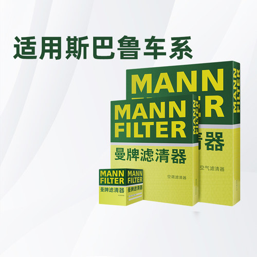 曼牌适配斯巴鲁车系滤芯