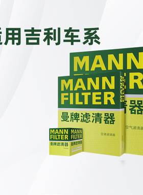 适配吉利帝豪系列GS GL S L曼牌三滤机油空气滤空调滤芯套装正品