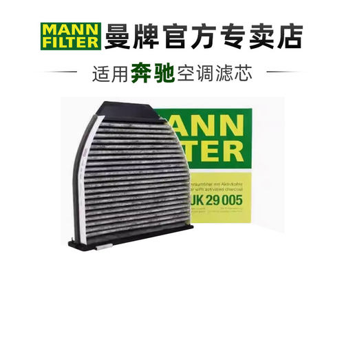 曼牌适配奔驰车系滤芯