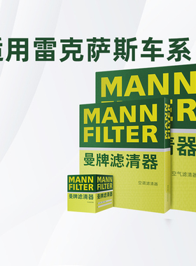 适配雷克萨斯IS200T IS250 IS300曼牌三滤机油空气空调滤芯正品