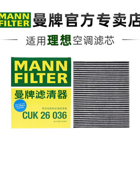曼牌CUK26036适配理想one 空调滤芯格滤清器正品旗舰汽车保养专用